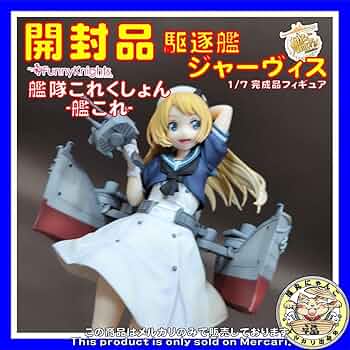 新品 艦隊これくしょん 駆逐艦 ジャーヴィス フィギュア 71+dzh2pycL._UF350,350_QL50_.jpg